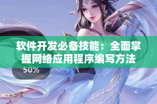 软件开发必备技能：全面掌握网络应用程序编写方法