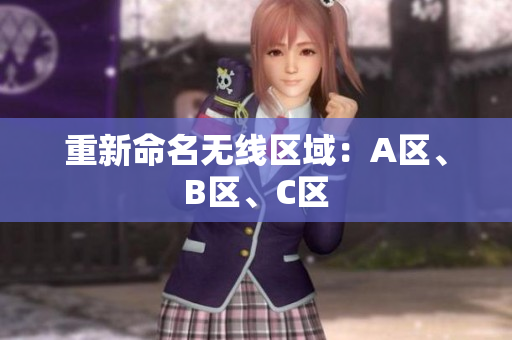 重新命名无线区域：A区、B区、C区