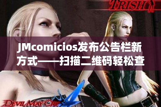JMcomicios发布公告栏新方式——扫描二维码轻松查看信息