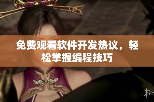 免费观看软件开发热议，轻松掌握编程技巧