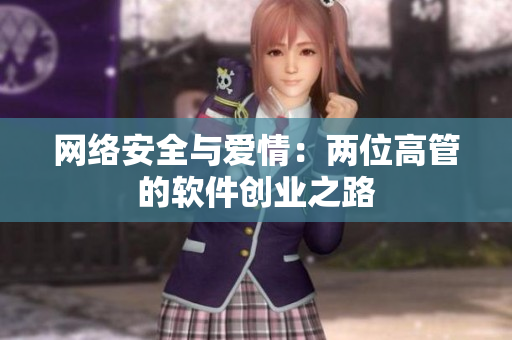 网络安全与爱情：两位高管的软件创业之路