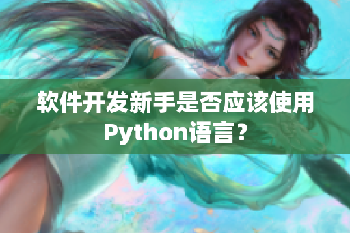 软件开发新手是否应该使用Python语言？