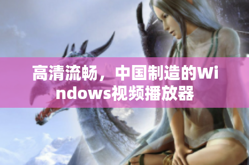 高清流畅，中国制造的Windows视频播放器