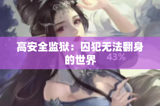 高安全监狱：囚犯无法翻身的世界