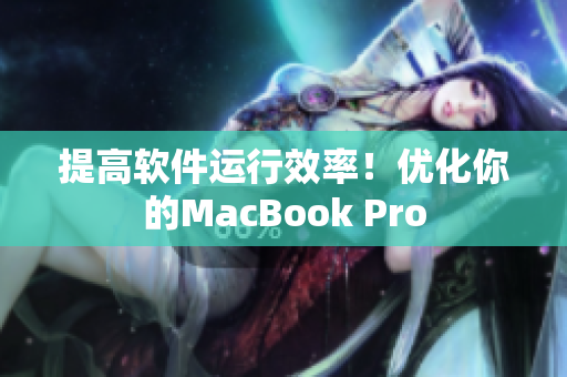 提高软件运行效率！优化你的MacBook Pro