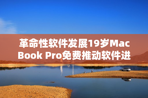 革命性软件发展19岁MacBook Pro免费推动软件进阶