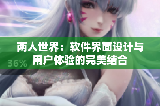 两人世界：软件界面设计与用户体验的完美结合