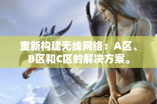 重新构建无线网络：A区、B区和C区的解决方案。