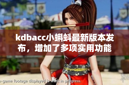 kdbacc小蝌蚪最新版本发布，增加了多项实用功能