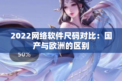 2022网络软件尺码对比：国产与欧洲的区别