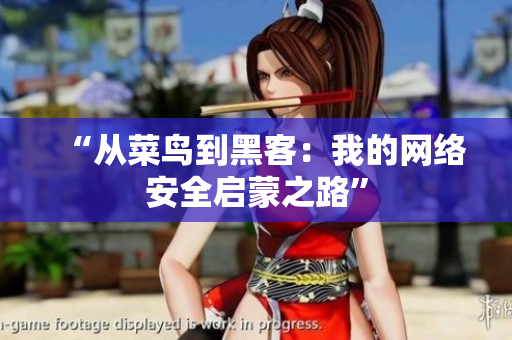 “从菜鸟到黑客：我的网络安全启蒙之路”