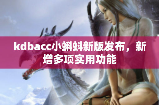 kdbacc小蝌蚪新版发布，新增多项实用功能