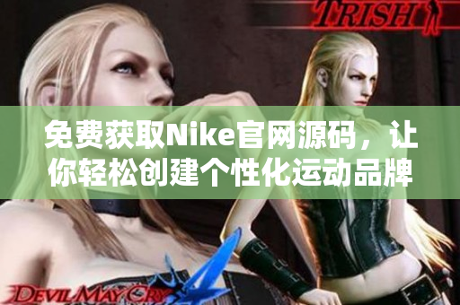 免费获取Nike官网源码，让你轻松创建个性化运动品牌网站！