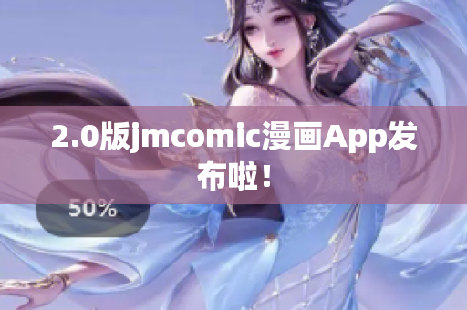 2.0版jmcomic漫画App发布啦！