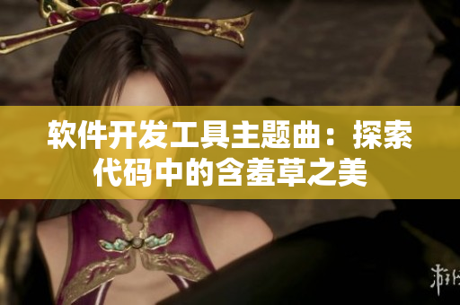软件开发工具主题曲：探索代码中的含羞草之美