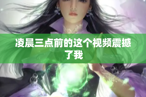 凌晨三点前的这个视频震撼了我