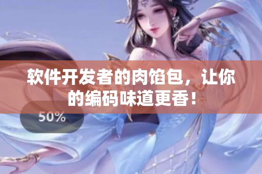 软件开发者的肉馅包，让你的编码味道更香！