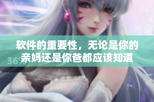 软件的重要性，无论是你的亲妈还是你爸都应该知道
