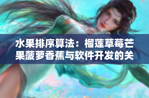 水果排序算法：榴莲草莓芒果菠萝香蕉与软件开发的关系
