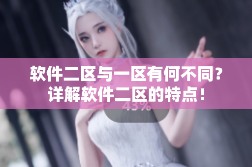 软件二区与一区有何不同？详解软件二区的特点！