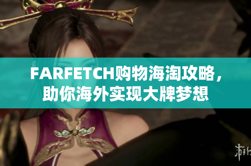 FARFETCH购物海淘攻略，助你海外实现大牌梦想