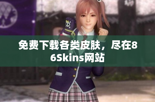 免费下载各类皮肤，尽在86Skins网站