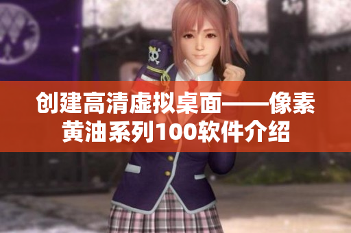 创建高清虚拟桌面——像素黄油系列100软件介绍