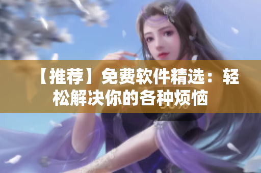 【推荐】免费软件精选：轻松解决你的各种烦恼