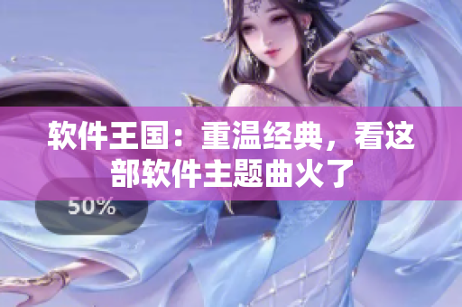 软件王国：重温经典，看这部软件主题曲火了