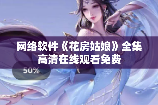 网络软件《花房姑娘》全集高清在线观看免费