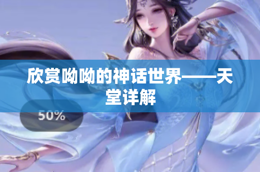 欣赏呦呦的神话世界——天堂详解