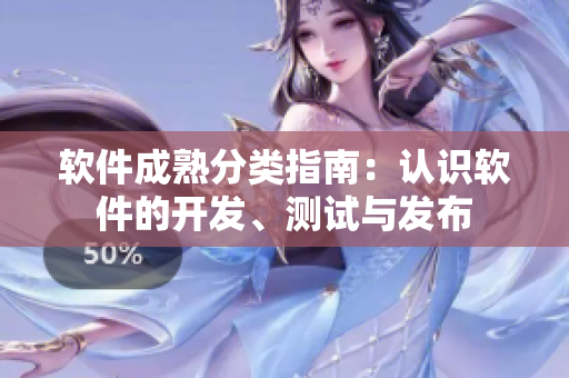 软件成熟分类指南：认识软件的开发、测试与发布