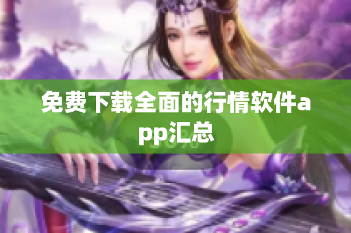 免费下载全面的行情软件app汇总