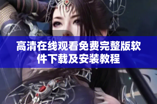 高清在线观看免费完整版软件下载及安装教程