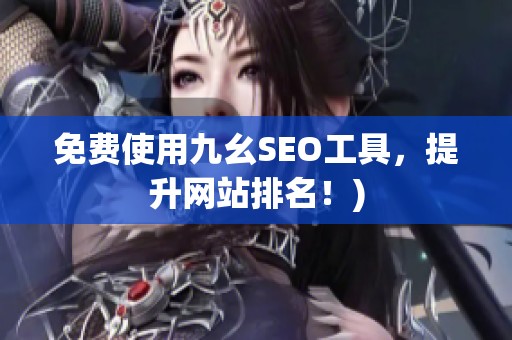 免费使用九幺SEO工具，提升网站排名！)