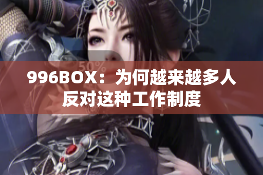 996BOX：为何越来越多人反对这种工作制度