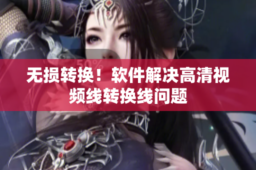 无损转换！软件解决高清视频线转换线问题