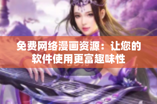 免费网络漫画资源：让您的软件使用更富趣味性