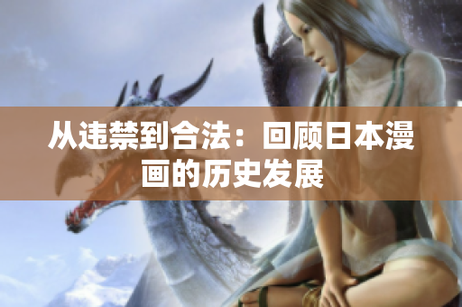从违禁到合法：回顾日本漫画的历史发展