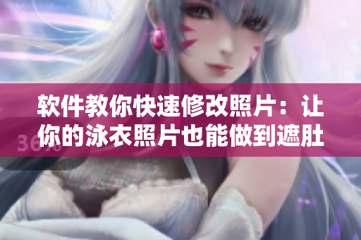 软件教你快速修改照片：让你的泳衣照片也能做到遮肚显瘦