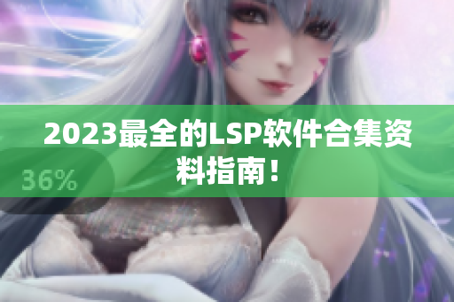 2023最全的LSP软件合集资料指南！
