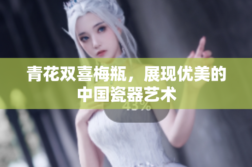 青花双喜梅瓶，展现优美的中国瓷器艺术