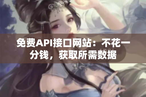 免费API接口网站：不花一分钱，获取所需数据