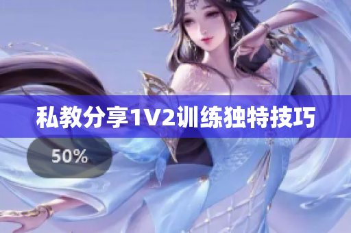 私教分享1V2训练独特技巧