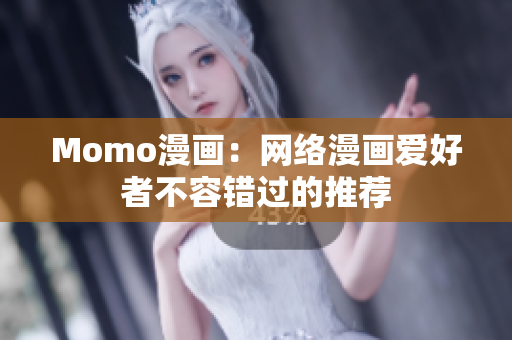 Momo漫画：网络漫画爱好者不容错过的推荐