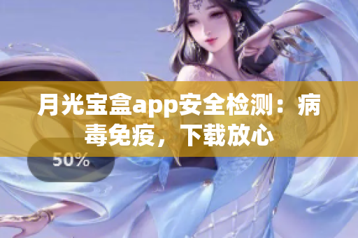 月光宝盒app安全检测：病毒免疫，下载放心