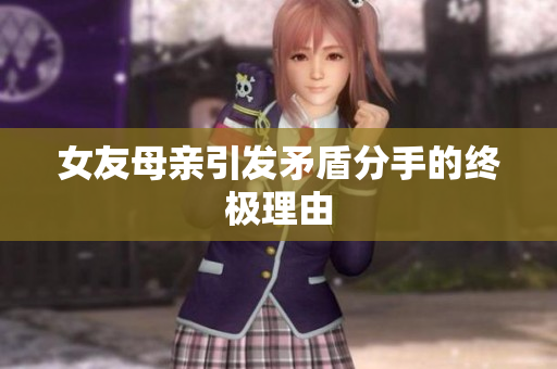 女友母亲引发矛盾分手的终极理由