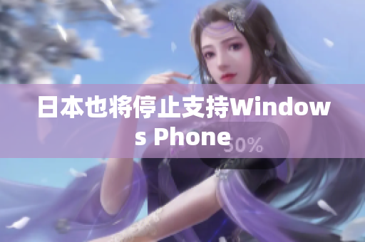 日本也将停止支持Windows Phone