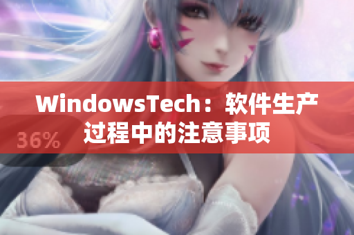 WindowsTech：软件生产过程中的注意事项