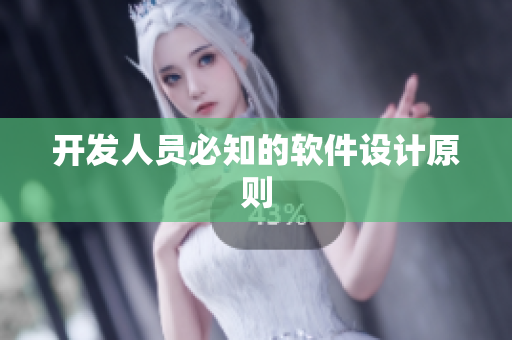 开发人员必知的软件设计原则